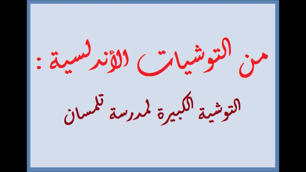 Parmi les Touchiates Andalouses : Touchia Kabira - de l'école de Tlemcen -