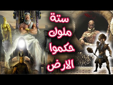 ستة ملوك حكموا الارض كلها فمنهم من تحدى الله ومنهم من اصلح فيها فمن هم وما قصتهم ملوك الارض الستة