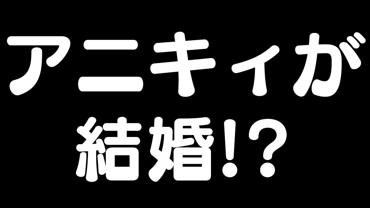 あのアニキィがついに結婚だと！？ - YouTube