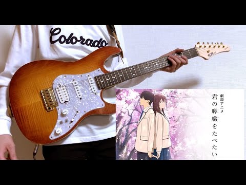 【sumika】ファンファーレ guitar cover【君の膵臓をたべたいOP】