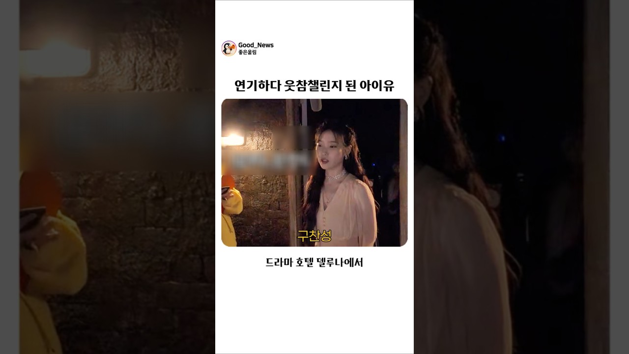 연기하다 웃참챌린지 시작된 아이유ㅋㅋㅋ #비하인드