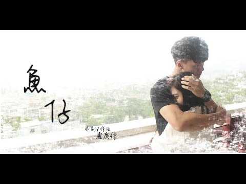 第36期海青班學生作品MV - 魚仔