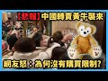 【迪士尼】「達菲熊」遭中國人買光光?一人爆買50萬?日本迪士尼沒有防範對策?【轉賣黃牛】