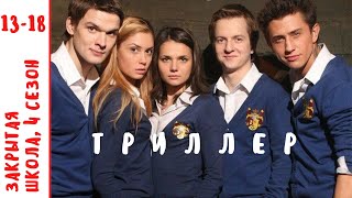 МИСТИЧЕСКИЙ СЕРИАЛ С РЕАЛЬНЫМИ ПРОБЛЕМАМИ ПОДРОСТКОВ! Закрытая Школа. Серии 13 - 18. Сезон 4.