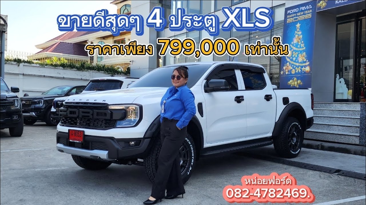🎉4 ประตู XLS มาในราคาสุดพิเศษ 799,000 บาทเท่านั้น 
