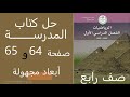 حل الكتاب المدرسي صفحة 64 و65 ابعاد مجهولة صف رابع ابتدائي رياضيات ترم اول كتاب المدرسة 2025 