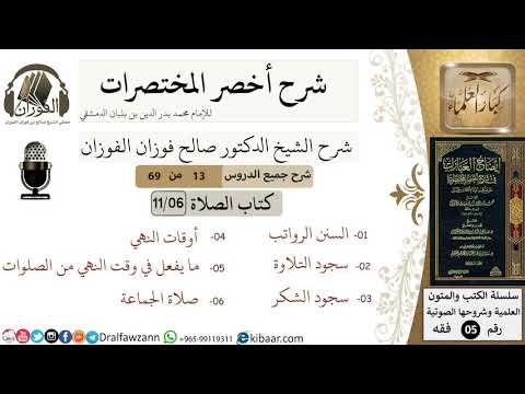 13 من 69/شرح أخصر المختصرات/ كتاب الصلاة /السنن الرواتب/ الشيخ صالح الفوزان/فقه/كبار العلماء