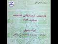 کتێبی دەنگی کارەساتی کیمیابارانی هەڵەبجە بەهاری 1988 نوسینی شەوکەت حاجی مشیر 