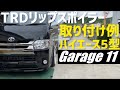 【ハイエース】ハイエース5型TRDリップスポイラー取り付け‼️