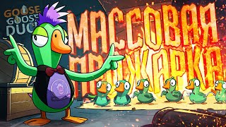 ГУСИ, НО ВСЕ ПОЧЕМУ-ТО МАССОВО ПОЛЕЗЛИ В ПЕЧЬ - Goose Goose Duck // ВПЕЧАТЛИТЕЛЬНАЯ НАРЕЗКА