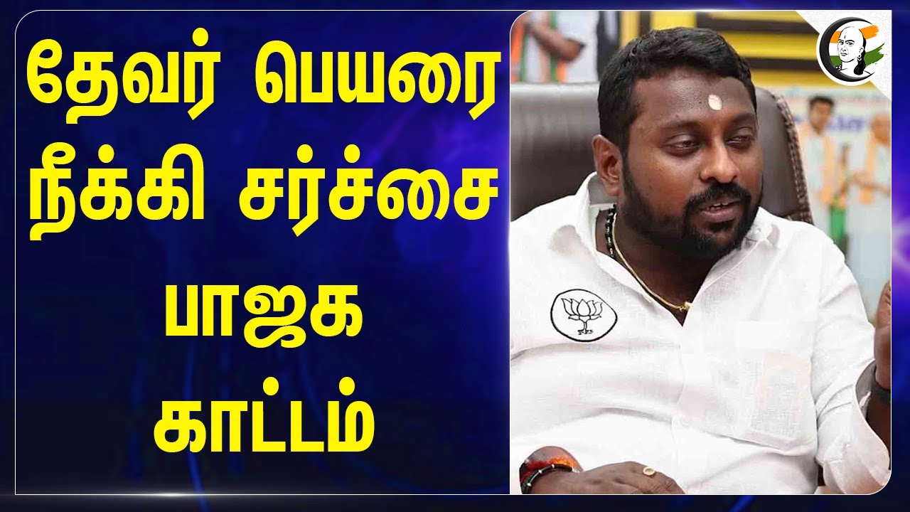Pasumpon Muthuramalinga Thevar பெயரை நீக்கி சர்ச்சை.. BJP காட்டம் | SG Suryah | Kovilpatti