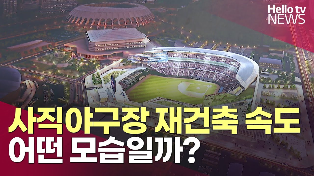 드디어 다시 짓는 사직야구장…어떤 모습?ㅣ#헬로tv뉴스