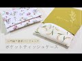 【入門編】☆1回縫うだけ☆｜ポケットティッシュケースの作り方｜How to make a pocket tissue case