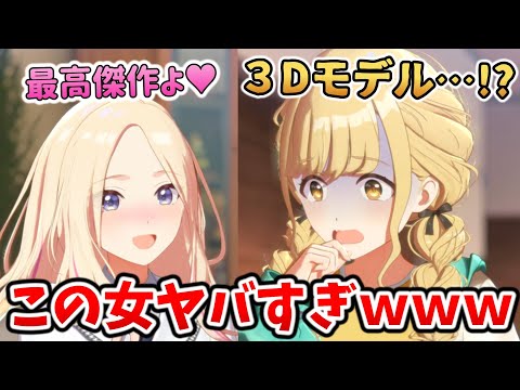 十王会長、ことねの3Dモデルでチョコを作ってしまうwww【学マス