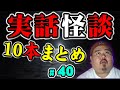 【怪談】１０話。作業用パート40【まとめ】
