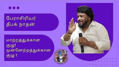 Prof Deepak Nathan about Disability Pride and Tamil Disability Alliance