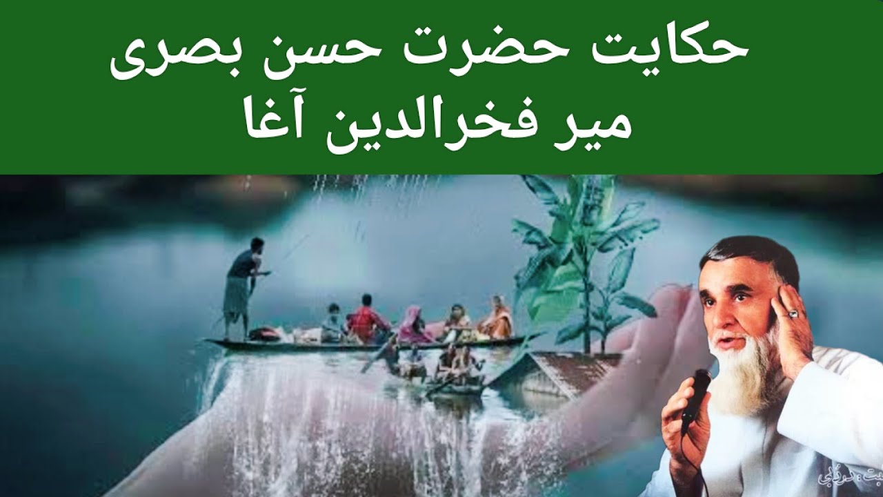 میر فخرالدین آغا حکایت حضرت (حسن بصری) حکایت خیلی زیباست تا آخر گوش کنید