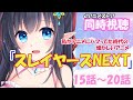 【 同時視聴 】アニメ『スレイヤーズNEXT』15話～20話 同時視聴しましょう【 レフィーリア　#VTuber 】