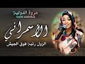 جديد مروة الدولية الاسمراني بريدو الزول دا بشيش الزول رتبه فوق الجيش اغاني سودانية كامله2026 