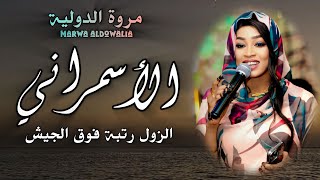 جديد مروة الدولية - الاسمراني♥️ بريدو الزول دا - بشيش الزول رتبه فوق الجيش - اغاني سودانية كامله2026
