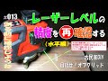 古民家リフォームDIY!  目指せオフグリッド!  #013（再）レーザーレベルの精度確認(水平編)