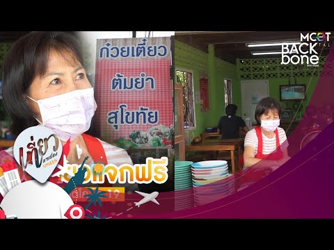 แจกก๋วยเตี๋ยวฟรี.. ช่วยคนตกงานคนท้องคนชรา - เที่ยวหาเรื่อง UNSEEN | BACKbone MCOT