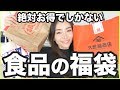 【みんな絶対買うべき】お得でしかない食品福袋３選