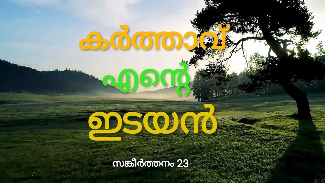 സങ്കീർത്തനം 23 | Sankeerthanam 23 | Psalm 23 |കർത്താവ് എൻ്റെ ഇടയൻ | ft. Singer- Jinson Meledath