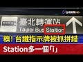 糗！ 台鐵指示牌被抓拼錯 Station多一個「i」