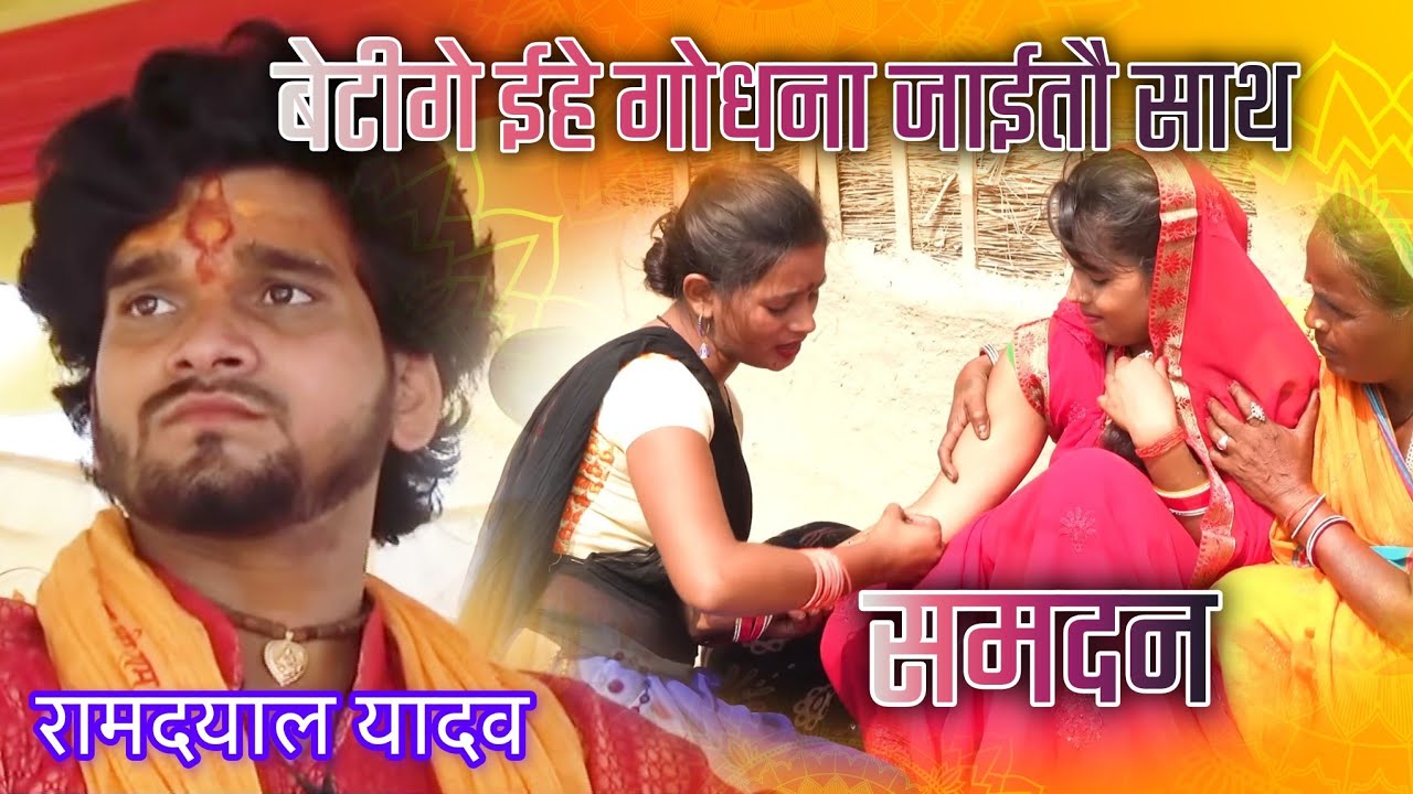 बेटीगे ईहे गोधना जाईतौ साथ Ramdayal Yadav ka समदाउन गीत Beti Ge Ehe Godhna #nirgun #samdan