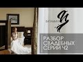 Разбор свадебных серий.  Выпуск 2