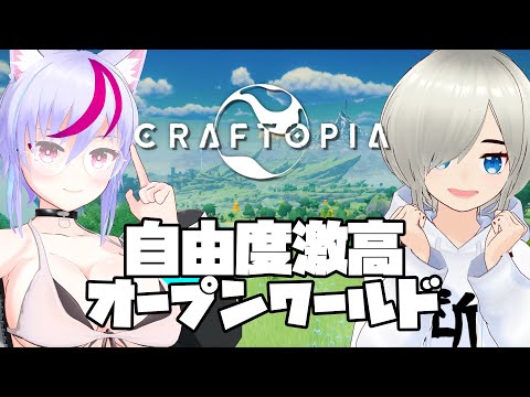 【クラフトピア】なんでもできる？オープンワールドゲームを初見マルチプレイ！#6