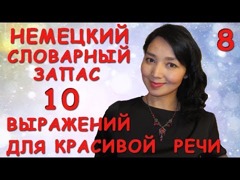 8. Немецкий словарный запас. 10 выражений для красивой речи