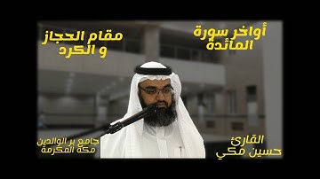 اواخر سورة المائدة بمقام الحجاز والكرد
