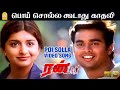 Poi Solla Koodathu - HD Video Song | பொய் சொல்ல கூடாது | Run | Madhavan | Meera Jasmin | Vidyasagar