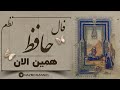 فال حافظ فالروزانه فال فال همین لحظه اول نیت کن بعد کلیک کن 