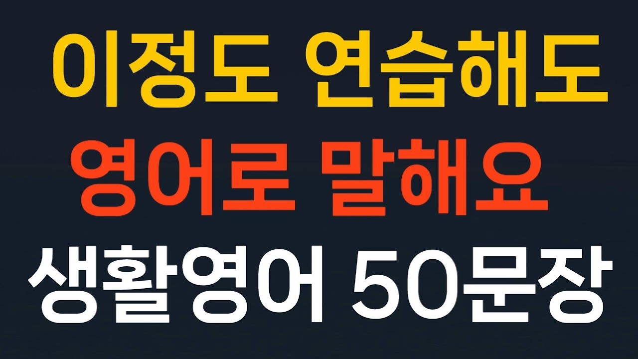 쉬운영어50문장 생활영어 기초영어회화//이정도 연습해도 영어로 말해요//왕초보영어  초간단영어 필수영어