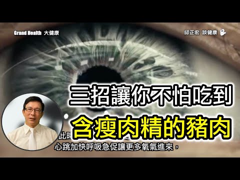 60歲邱醫跟你說：三招讓你不怕吃到含瘦肉精的豬肉