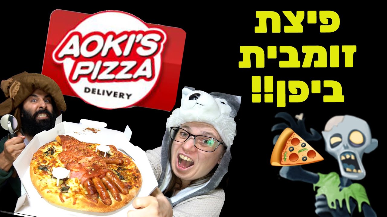 תוספות הפיצה הכי מוזרות שעשו להאולווין! פיצת זומבי