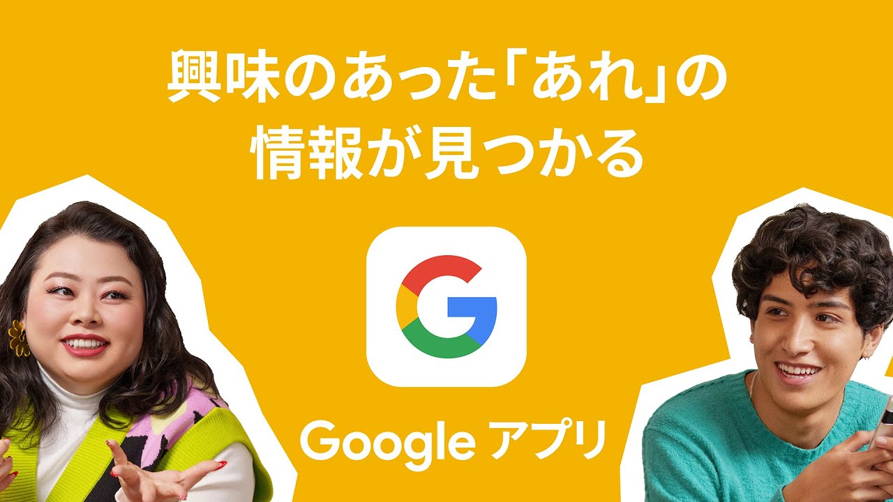 Google アプリ のcm Kemio さんと渡辺直美さんの ラクに出会える 篇 忙しくて見逃してた 篇 あれ 篇 Cm など最新の動画をまとめるサイト 動画now Google アプリ のcm Kemio さんと渡辺直美さんの ラクに出会える 篇 忙しくて見逃してた 篇 あれ 篇 Cm など最新の動画をまとめるサイト 動画now