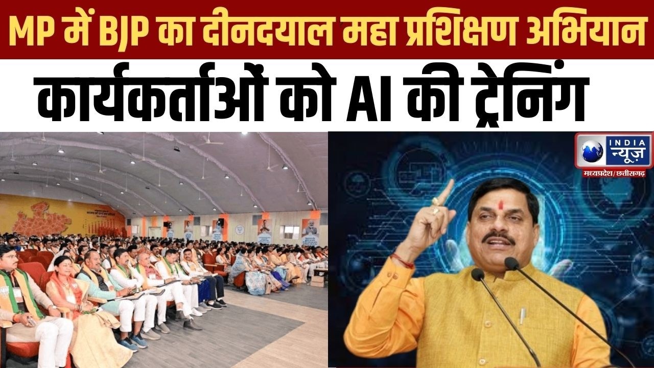 MP News : बीजेपी का पंडित दीनदयाल महा प्रशिक्षण अभियान शुरू, 24 घंटे की एआई ट्रेनिंग | India News MP