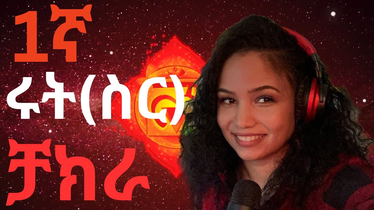 1ኛ ስር ቻክራ 1st root chakra