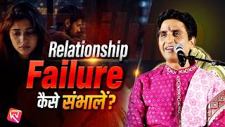 Relationship Failure Kaise Sambhalein? | Kumar Vishwas | Ram Katha | Motivational Video