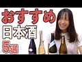 最近飲んだおすすめの日本酒5選/寒菊 満寿泉 栄光冨士 仁井田本家 千夜むすび【酒屋店員おすすめ】