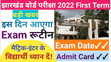 JAC Board Big Update| इस दिन आएगा Exam रूटीन | JAC Board New Exam Date 2022|JAC Board exam 2022 news