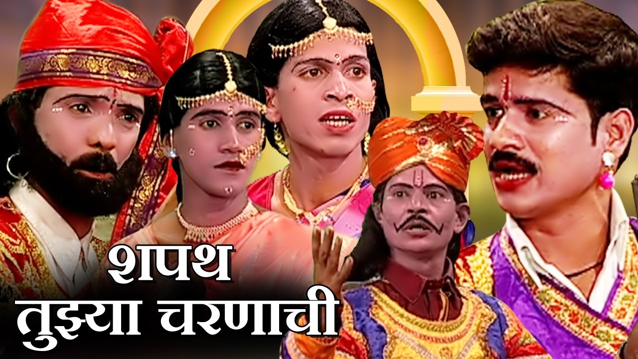 Shapath Tujhya Charnachi | Marathi Full Drama