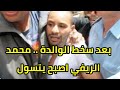 بعد سخط الوالدة محمد الريفي أصبح يحي السهرات في الحانات ويتسول غرامة 100 درهم بعد سخط الوالدة محمد الريفي أصبح يحي السهرات في الحانات ويتسول غرامة 100 درهم