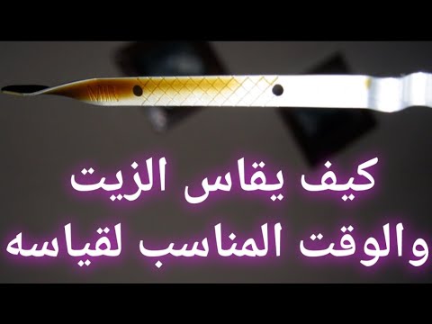 فيديو: كيف تقيس عمق وعاء الزيت؟