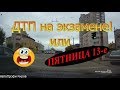 ДТП на экзамене или пятница 13-ое...