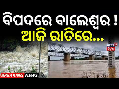 ବିପଦରେ ବାଲେଶ୍ବର ! Balasore Flood News |Subarnarekha River Above Danger Mark |Odisha Flood |Odia News
